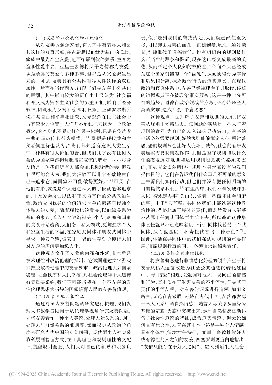 社会主义核心价值观之友善：理论溯源及概念澄清_贾月.pdf_第3页