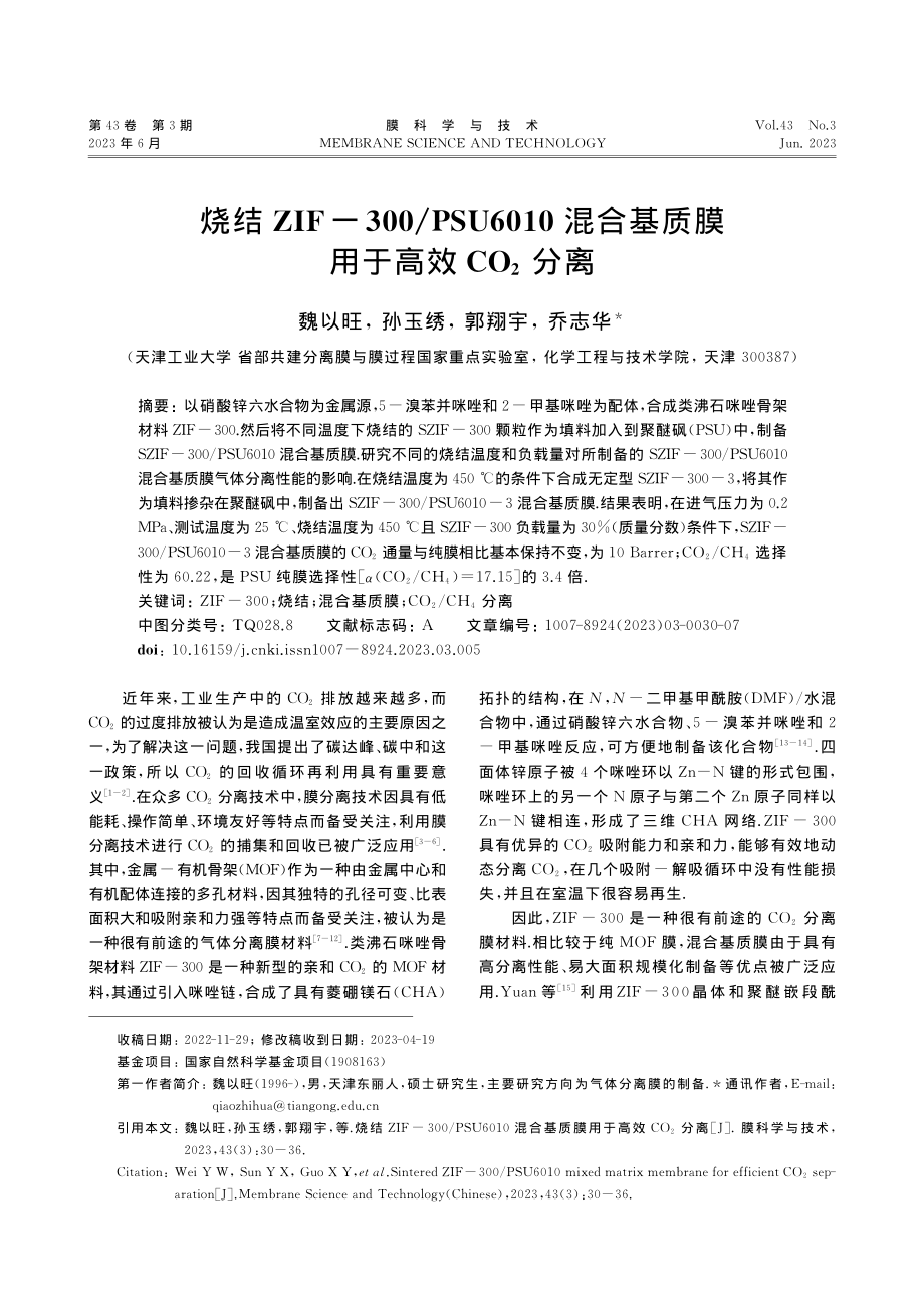 烧结ZIF-300_PSU...基质膜用于高效CO_2分离_魏以旺.pdf_第1页