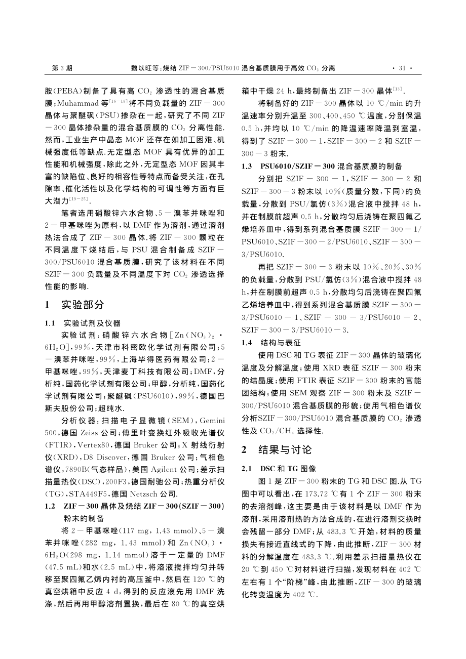 烧结ZIF-300_PSU...基质膜用于高效CO_2分离_魏以旺.pdf_第2页