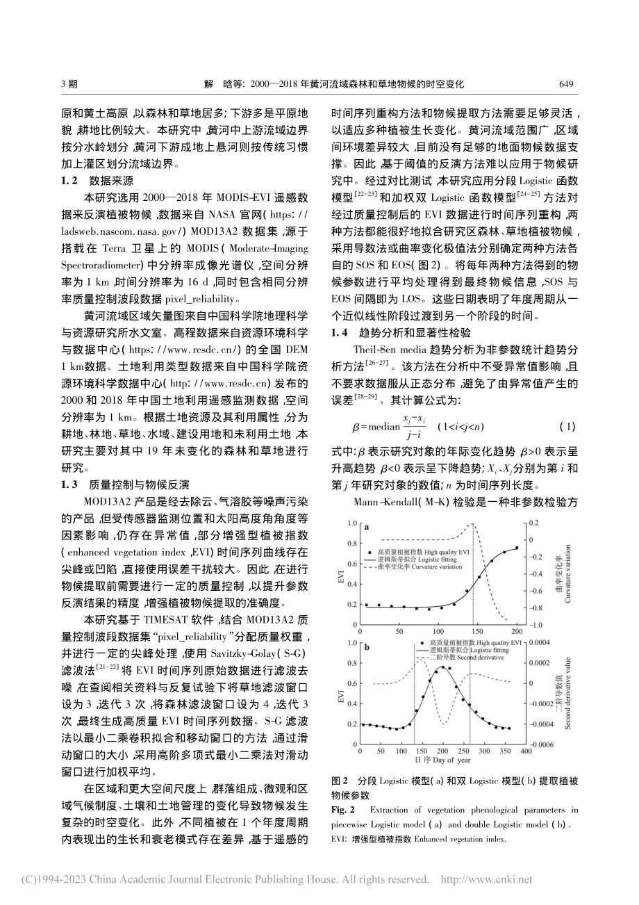 2000—2018年黄河流域森林和草地物候的时空变化_解晗.pdf filename-=utf-8''2000—2018年黄河流域森林和草地物候的时空变化_解晗.pdf_第3页