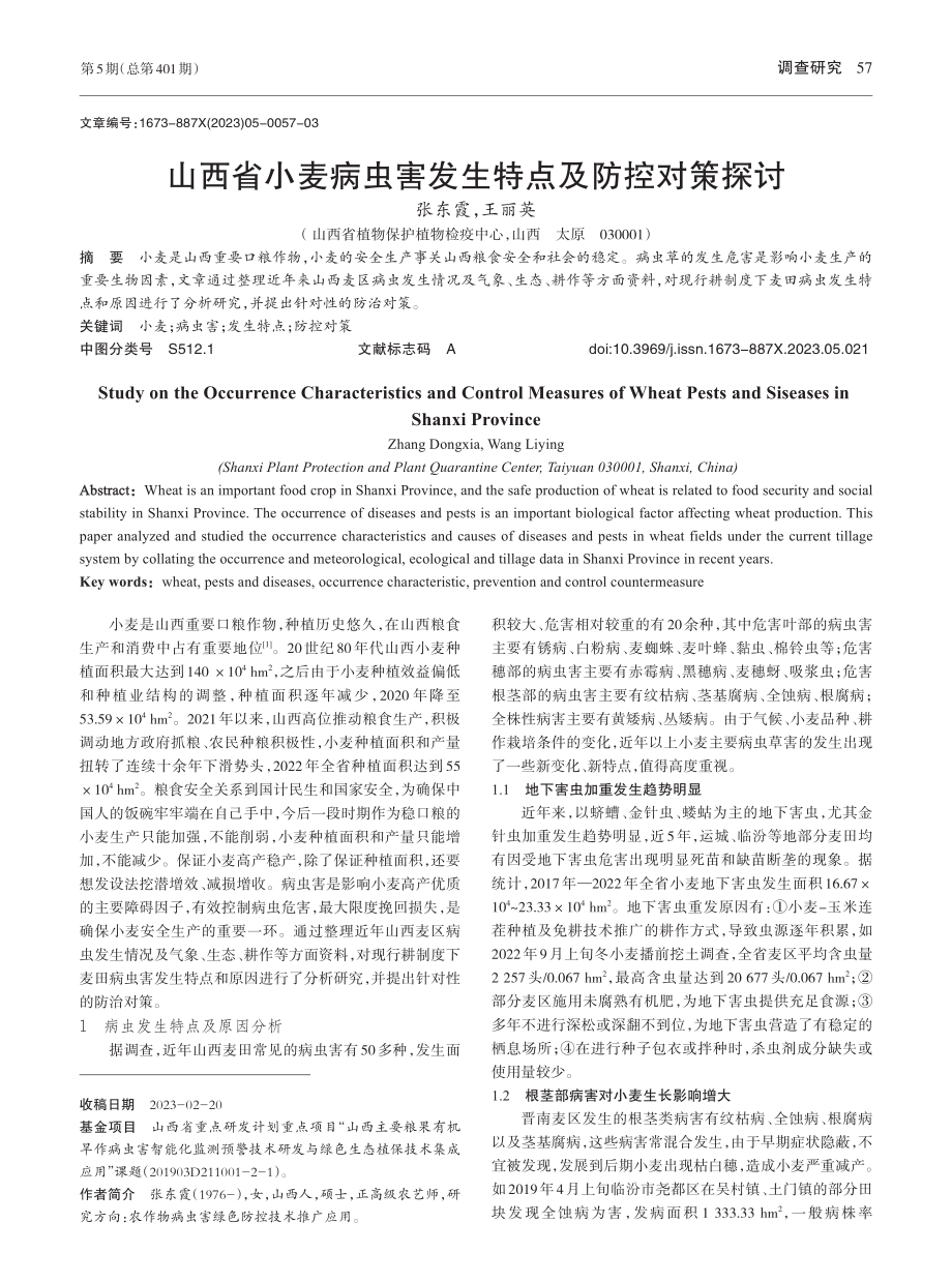 山西省小麦病虫害发生特点及防控对策探讨_张东霞.pdf_第1页