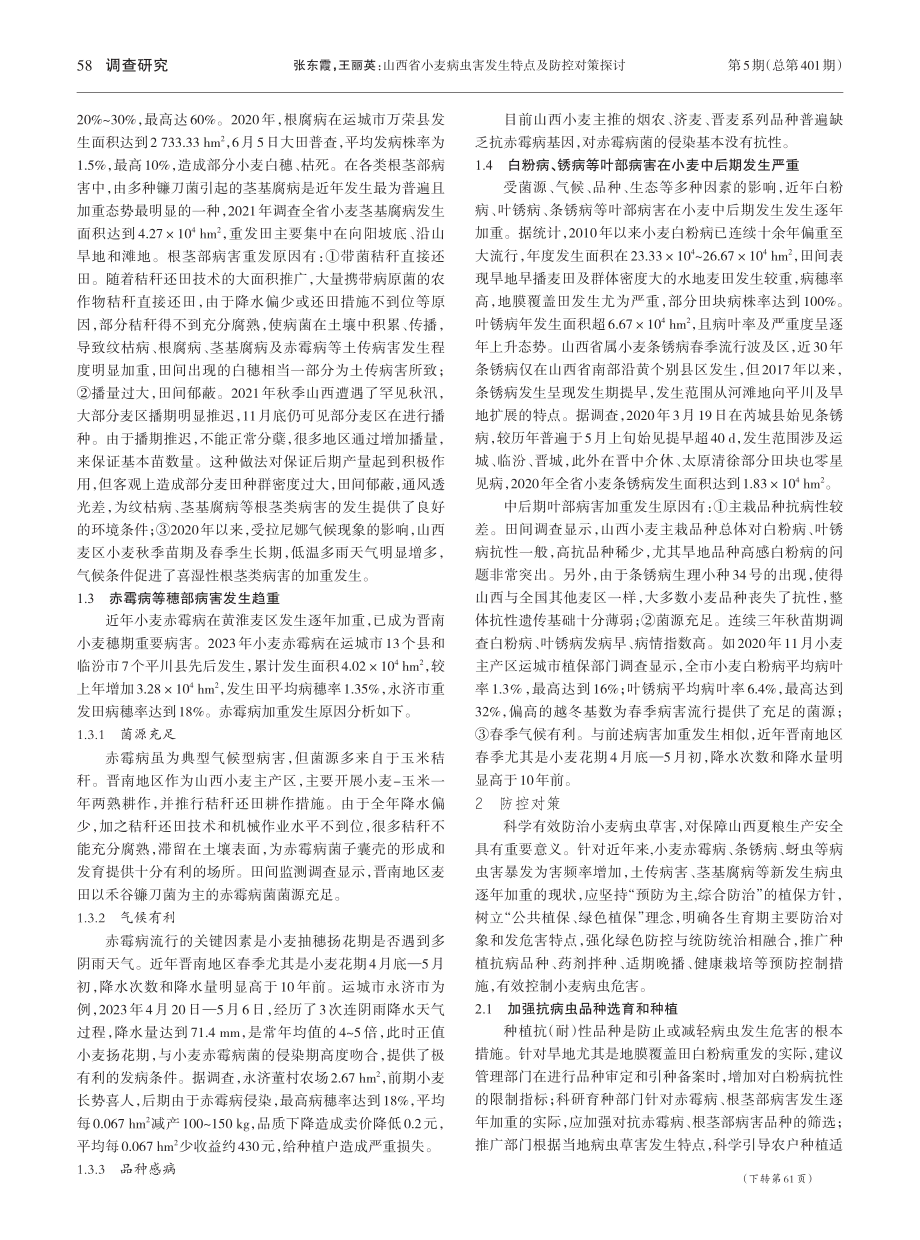 山西省小麦病虫害发生特点及防控对策探讨_张东霞.pdf_第2页