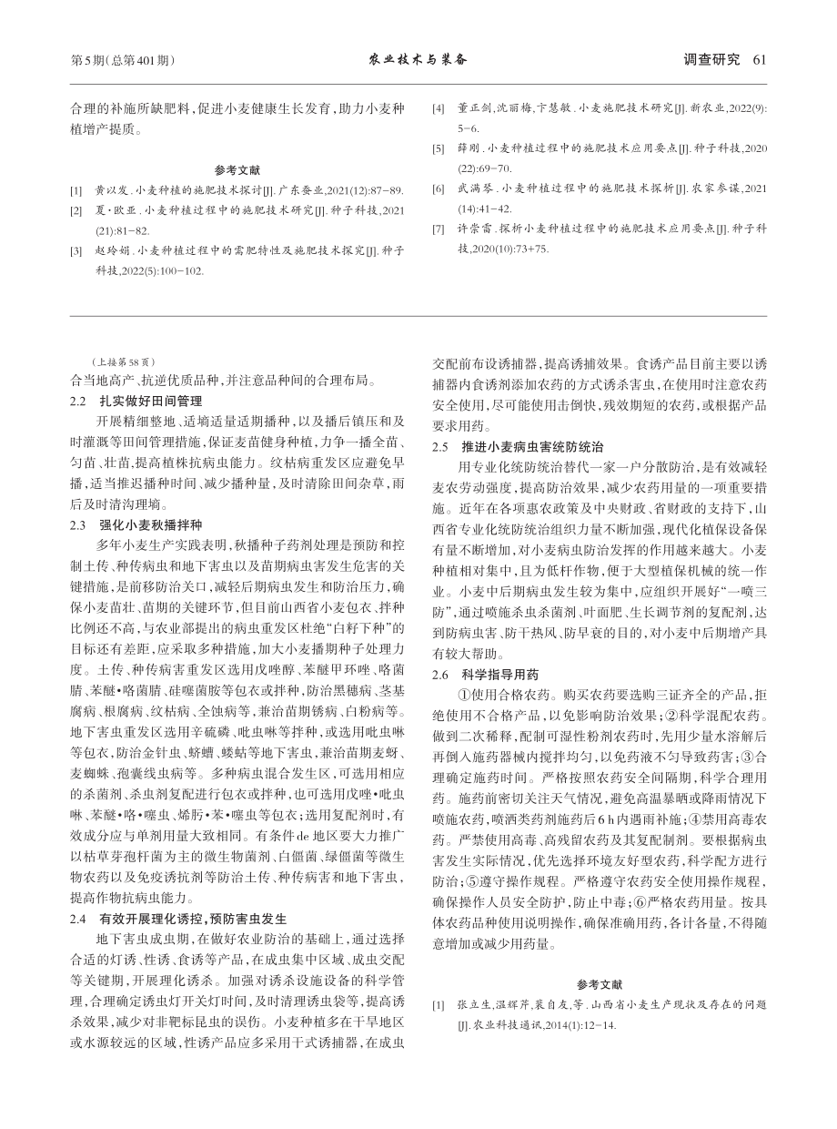 山西省小麦病虫害发生特点及防控对策探讨_张东霞.pdf_第3页