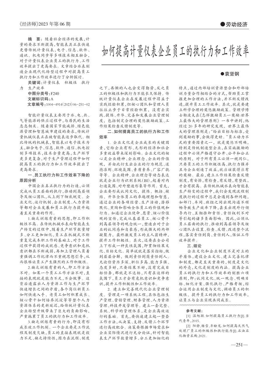 如何提高计量仪表企业员工的执行力和工作效率_袁坚钢.pdf_第1页