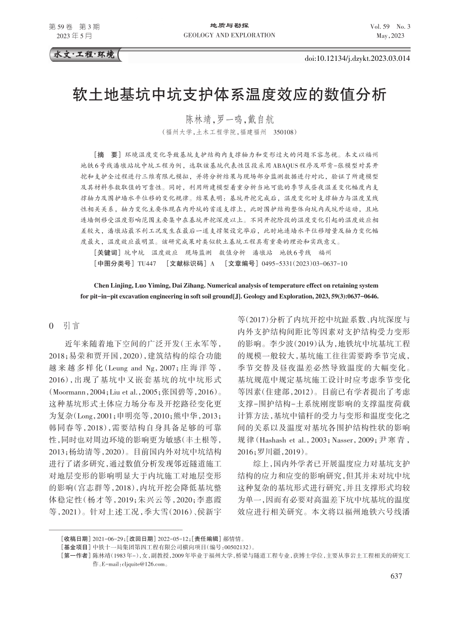 软土地基坑中坑支护体系温度效应的数值分析.pdf_第1页