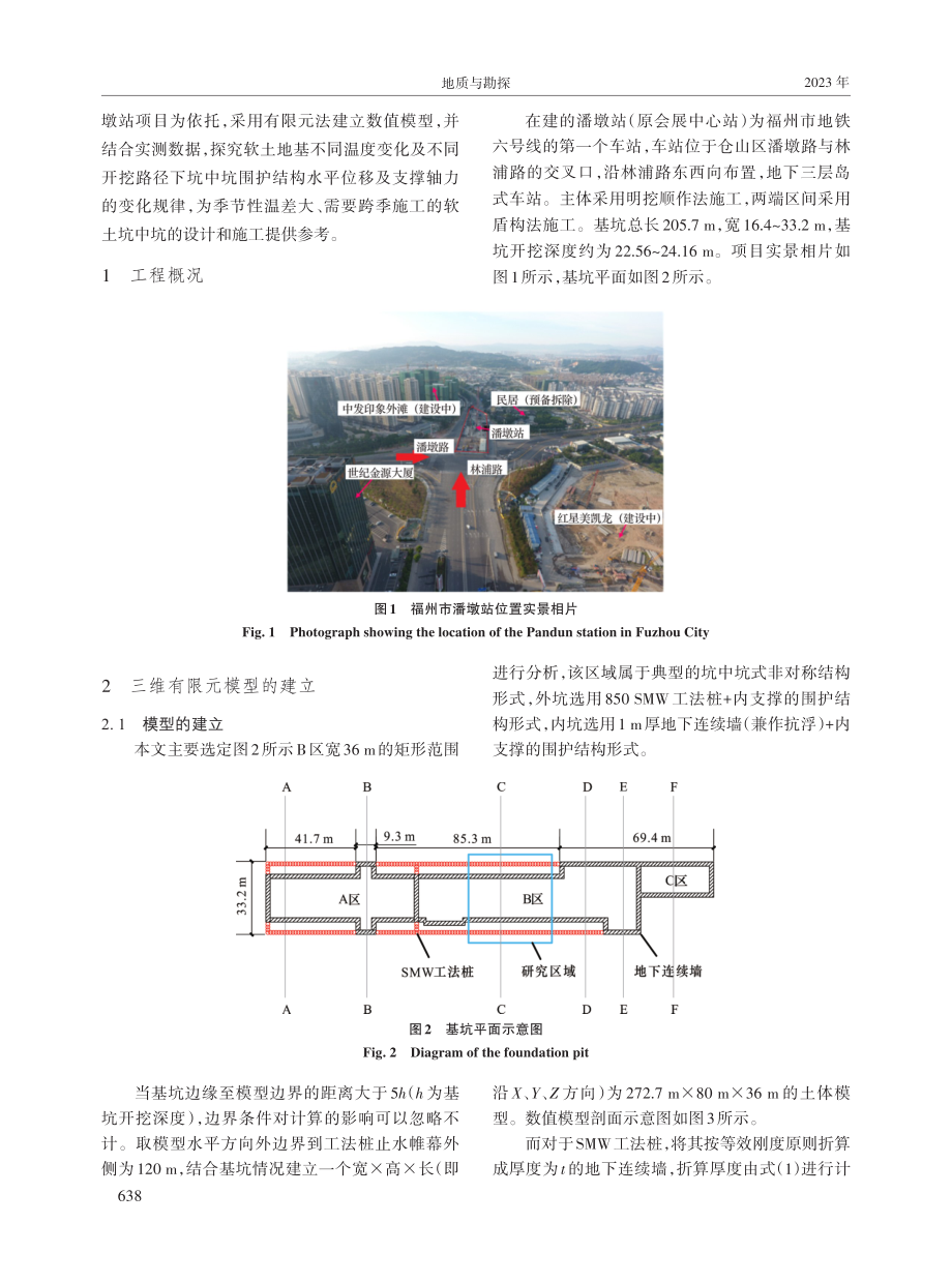 软土地基坑中坑支护体系温度效应的数值分析.pdf_第2页