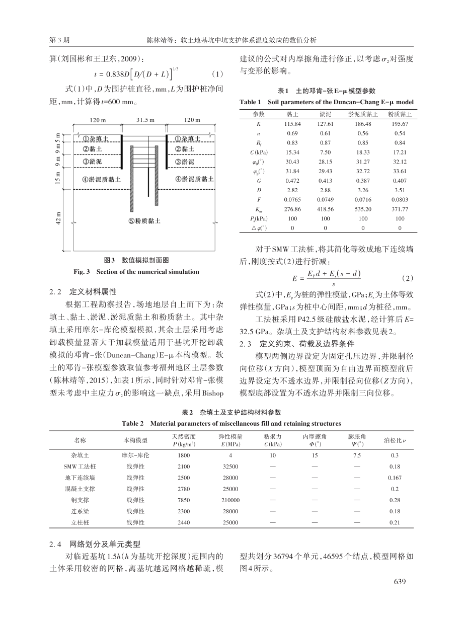 软土地基坑中坑支护体系温度效应的数值分析.pdf_第3页