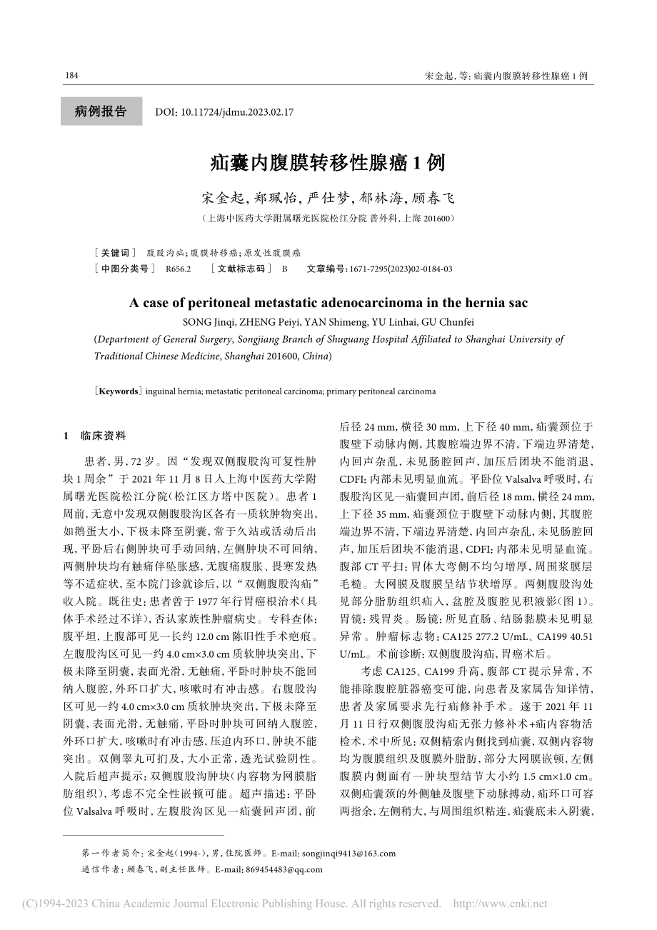 疝囊内腹膜转移性腺癌1例_宋金起.pdf_第1页