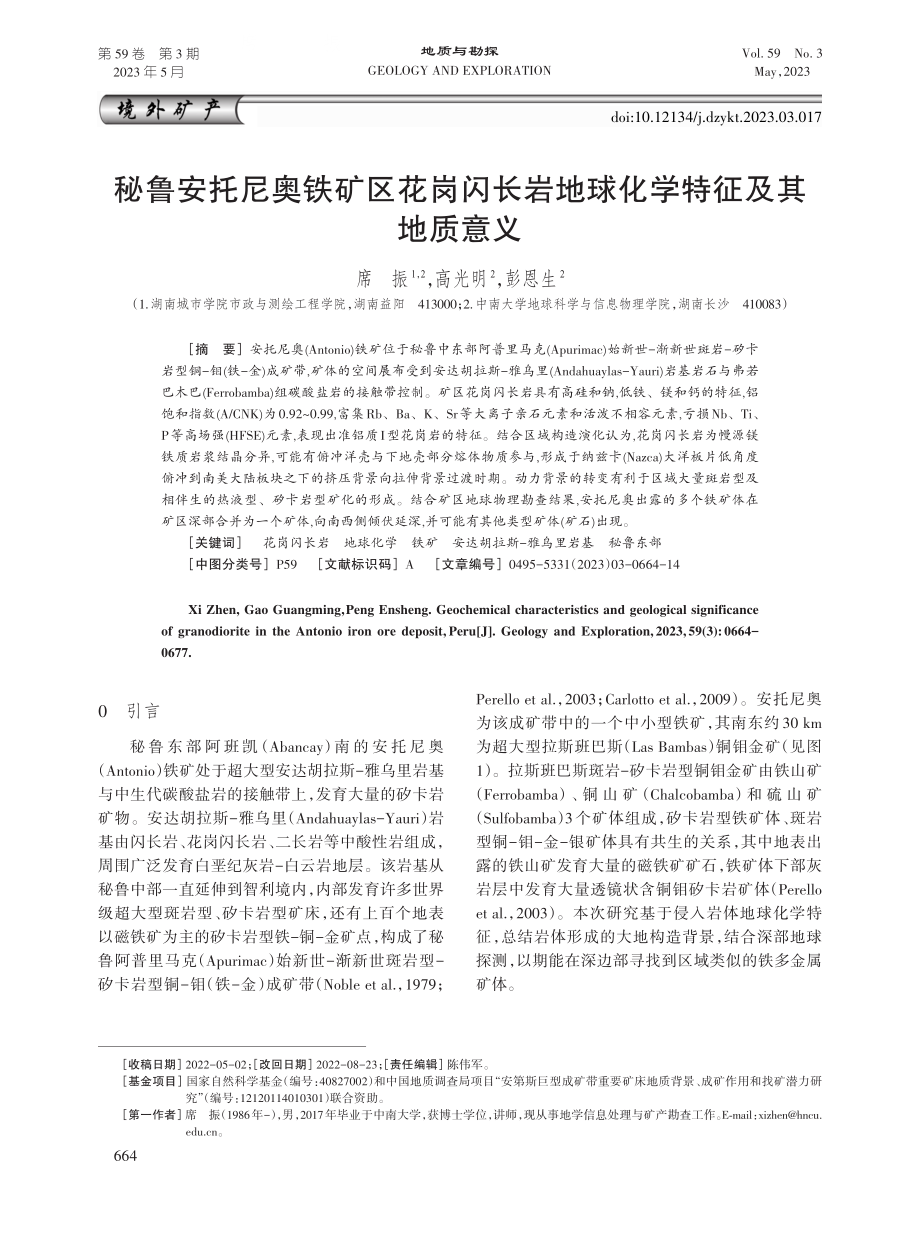 秘鲁安托尼奥铁矿区花岗闪长岩地球化学特征及其地质意义.pdf_第1页