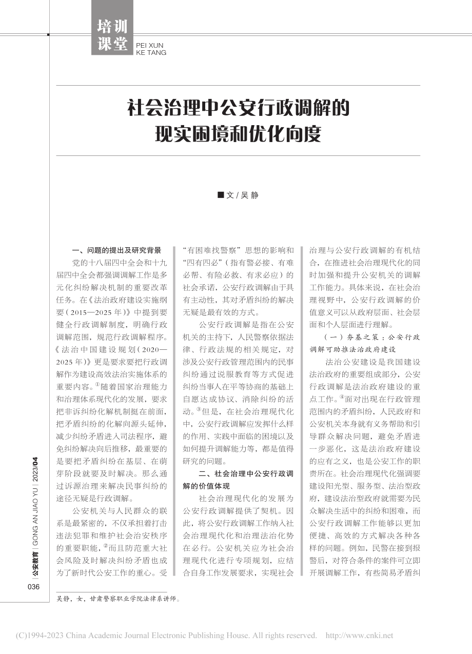 社会治理中公安行政调解的现实困境和优化向度_吴静.pdf_第1页