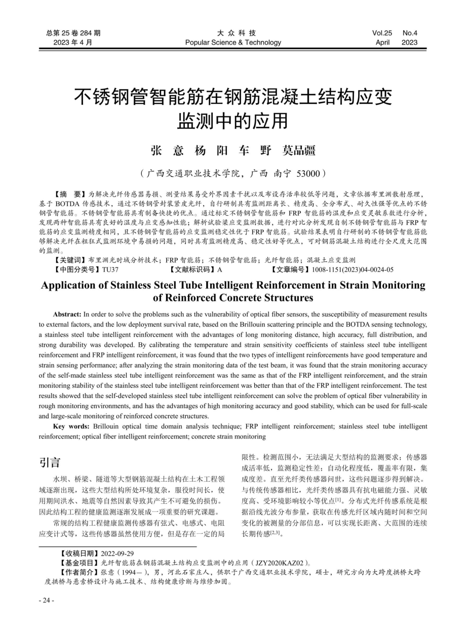 不锈钢管智能筋在钢筋混凝土结构应变监测中的应用.pdf_第1页