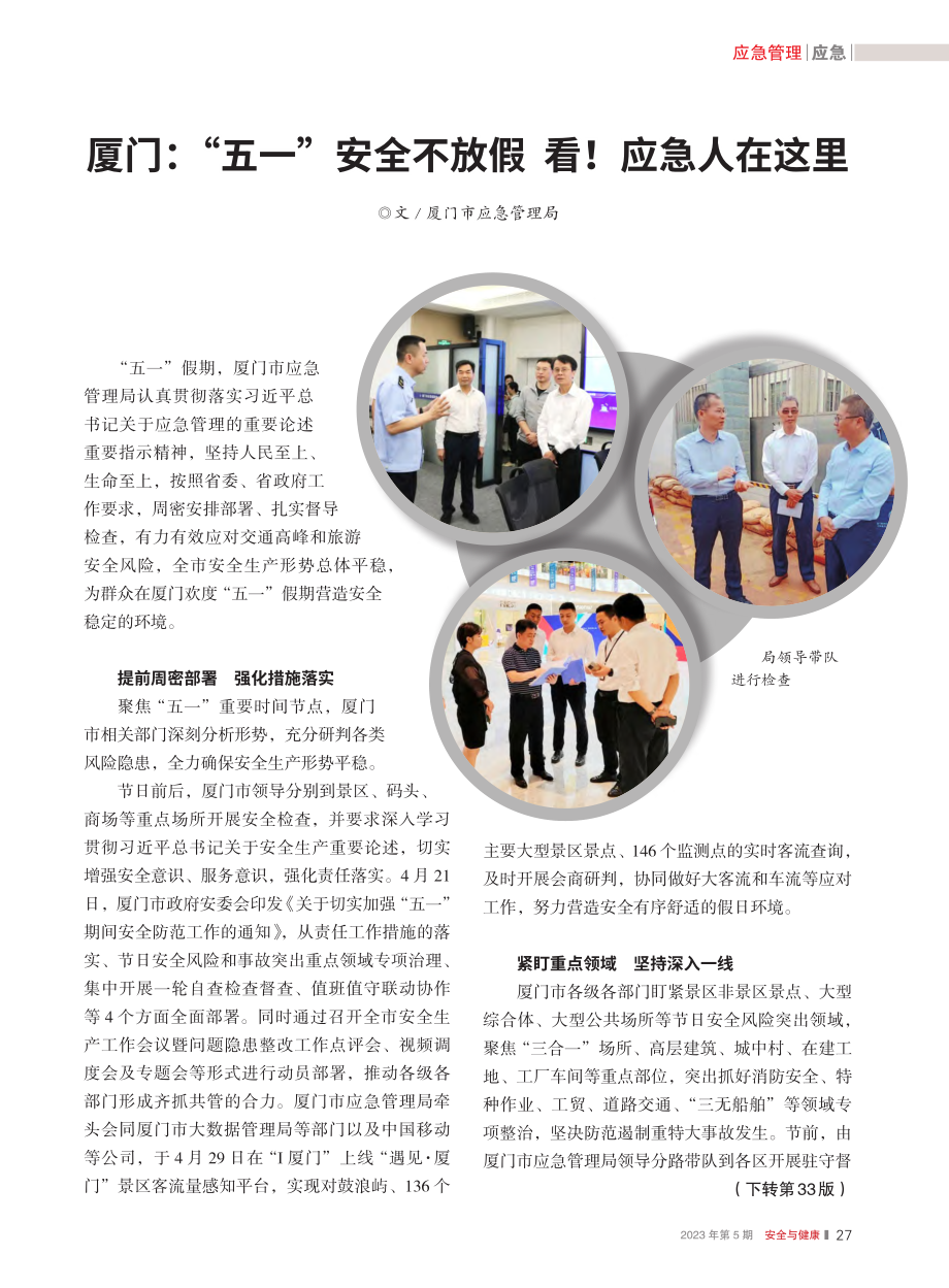 厦门：“五一”安全不放假__看！应急人在这里.pdf_第1页