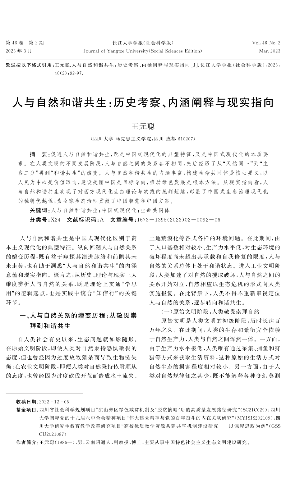 人与自然和谐共生：历史考察、内涵阐释与现实指向.pdf_第1页