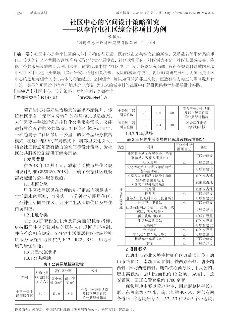 社区中心的空间设计策略研究——以李官屯社区综合体项目为例.pdf_第1页