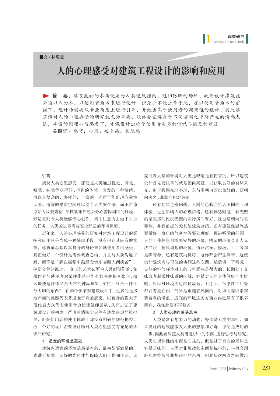 人的心理感受对建筑工程设计的影响和应用.pdf_第1页