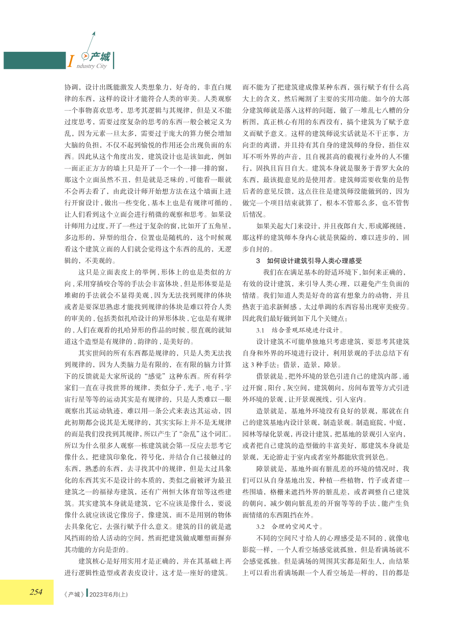 人的心理感受对建筑工程设计的影响和应用.pdf_第2页