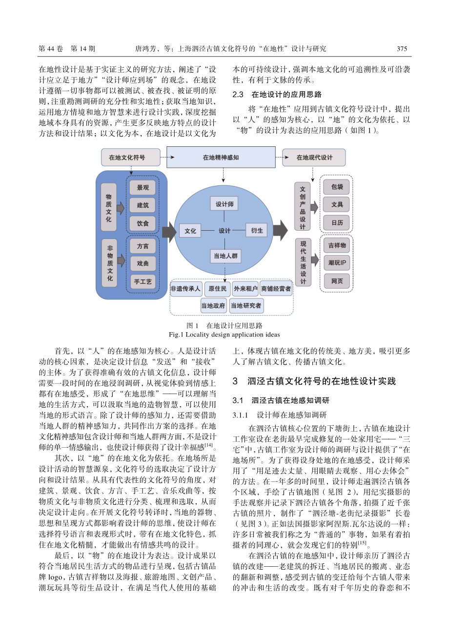 上海泗泾古镇文化符号的“在地性”设计与研究_唐鸿芳.pdf_第3页