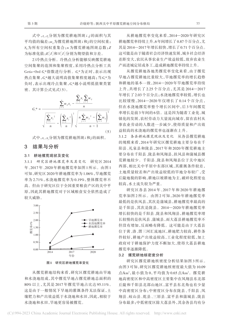 陕西关中平原撂荒耕地空间分布格局_许晓婷.pdf_第3页