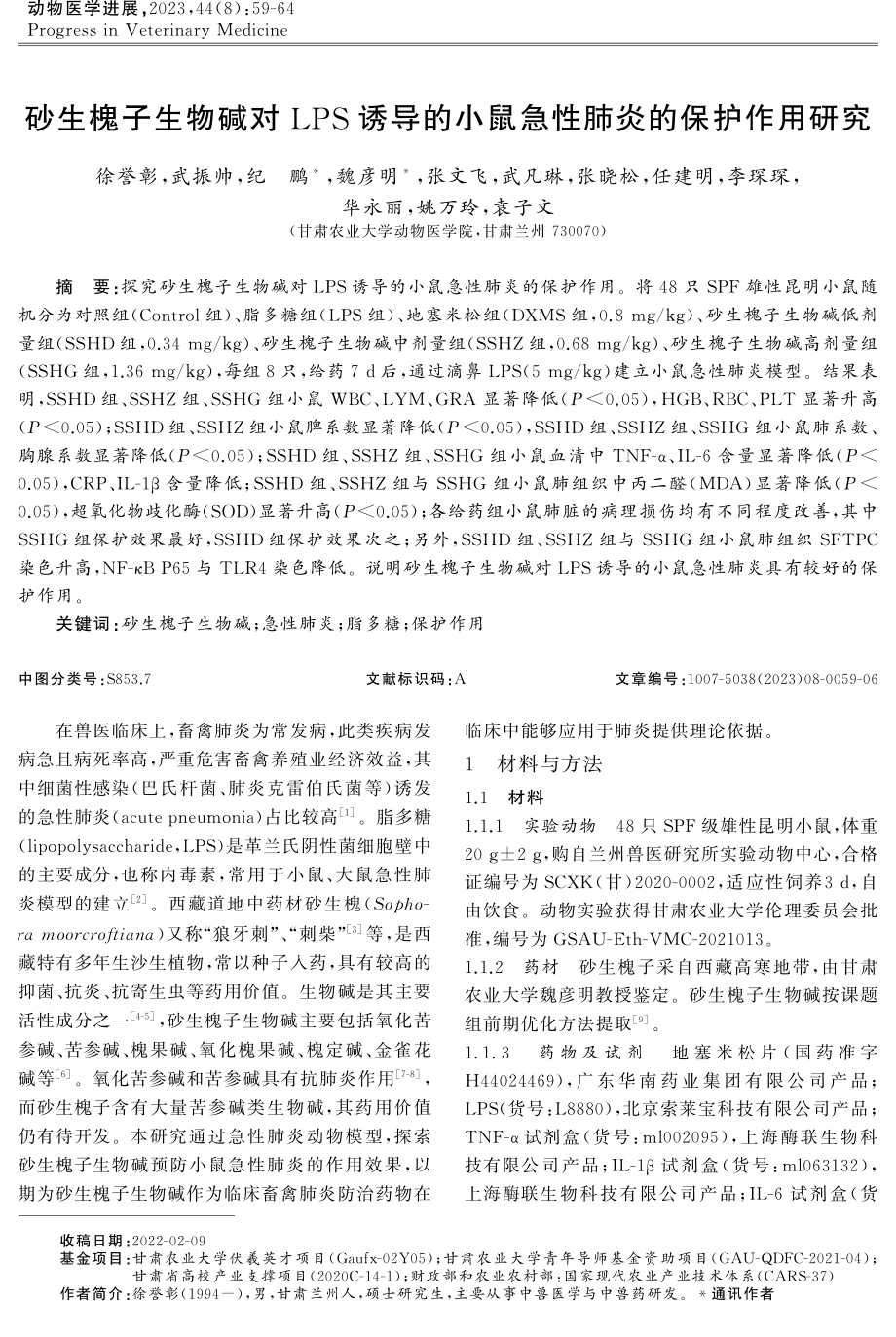 砂生槐子生物碱对LPS诱导的小鼠急性肺炎的保护作用研究.pdf_第1页