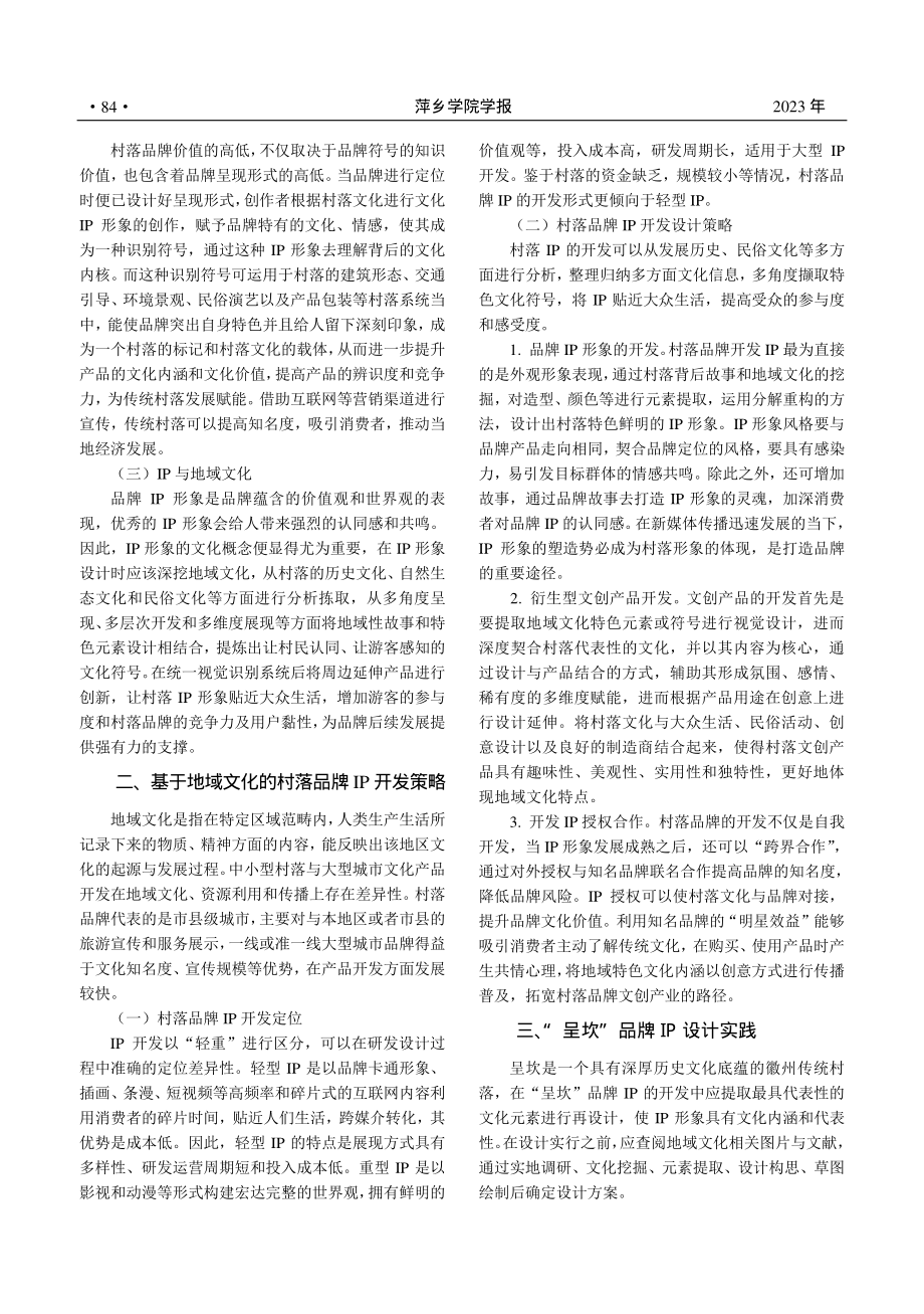 基于地域文化的“呈坎”村落品牌IP设计研究_舒伟.pdf_第2页