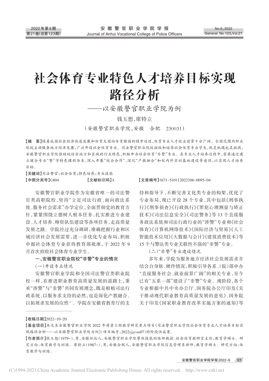 社会体育专业特色人才培养目...——以安徽警官职业学院为例_钱玉想.pdf_第1页