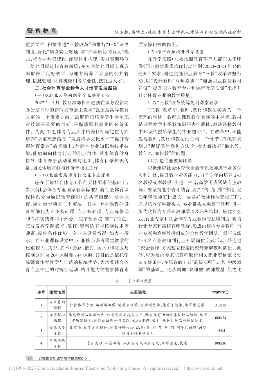 社会体育专业特色人才培养目...——以安徽警官职业学院为例_钱玉想.pdf_第2页