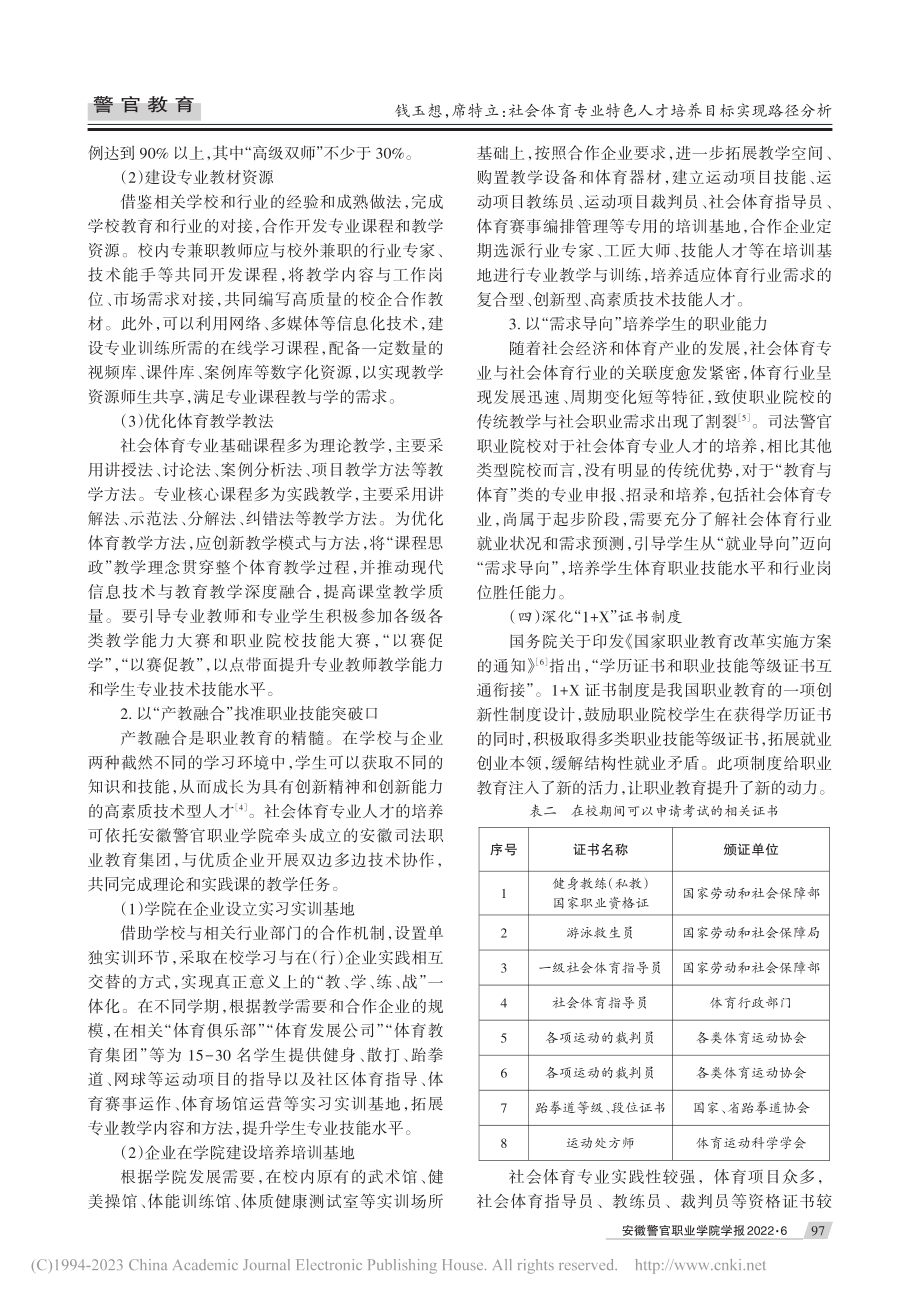 社会体育专业特色人才培养目...——以安徽警官职业学院为例_钱玉想.pdf_第3页