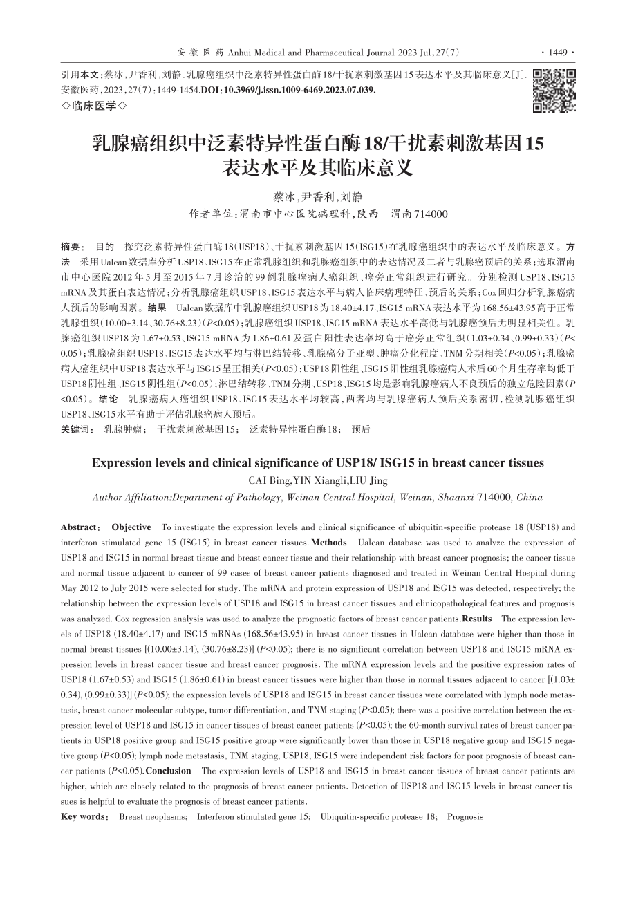 乳腺癌组织中泛素特异性蛋白...因15表达水平及其临床意义_蔡冰.pdf_第1页