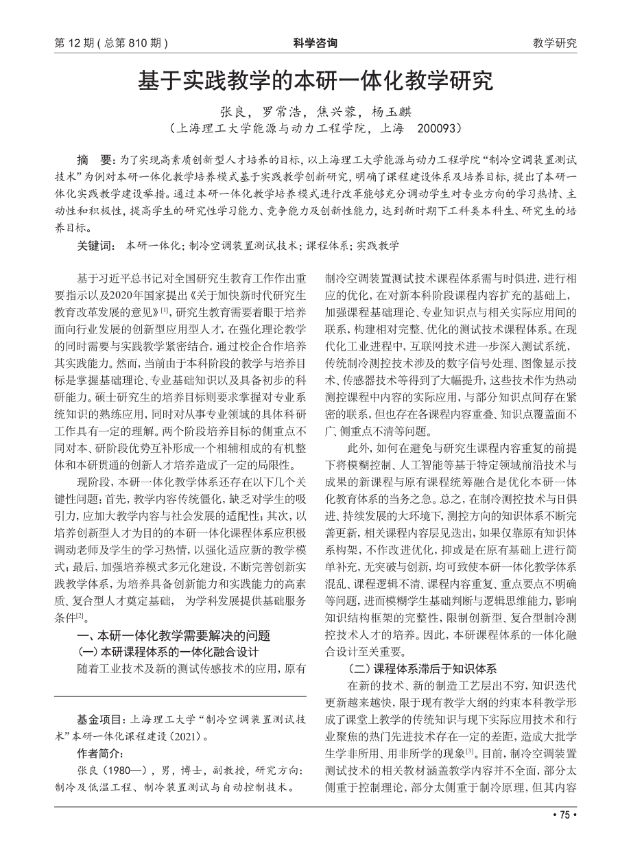 基于实践教学的本研一体化教学研究_张良.pdf_第1页