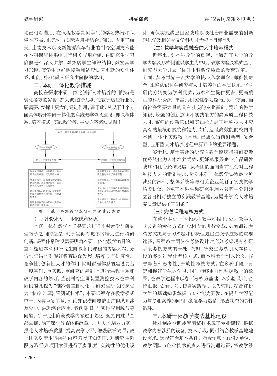 基于实践教学的本研一体化教学研究_张良.pdf_第2页