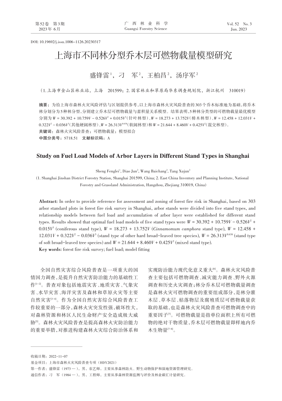 上海市不同林分型乔木层可燃物载量模型研究_盛锋雷.pdf_第1页