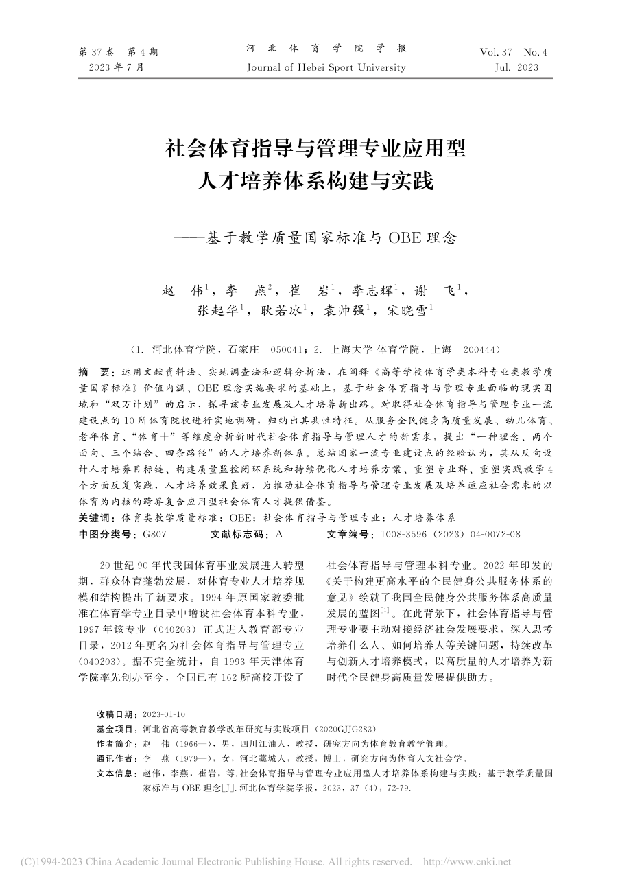 社会体育指导与管理专业应用...学质量国家标准与OBE理念_赵伟.pdf_第1页