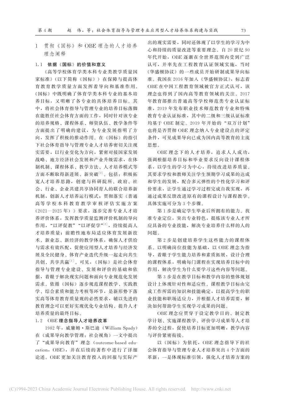 社会体育指导与管理专业应用...学质量国家标准与OBE理念_赵伟.pdf_第2页