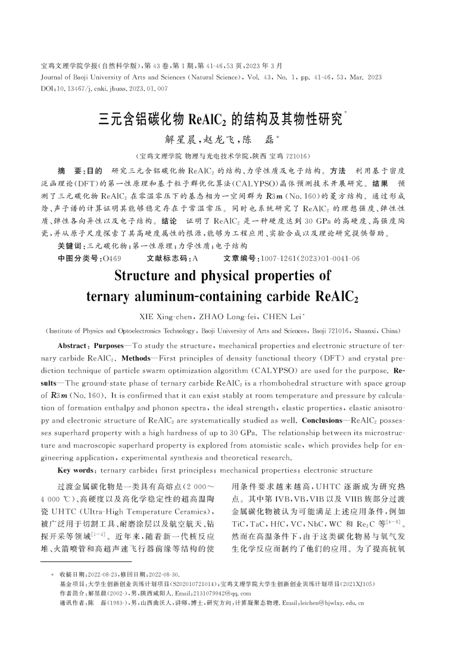 三元含铝碳化物ReAlC_%282%29的结构及其物性研究.pdf_第1页