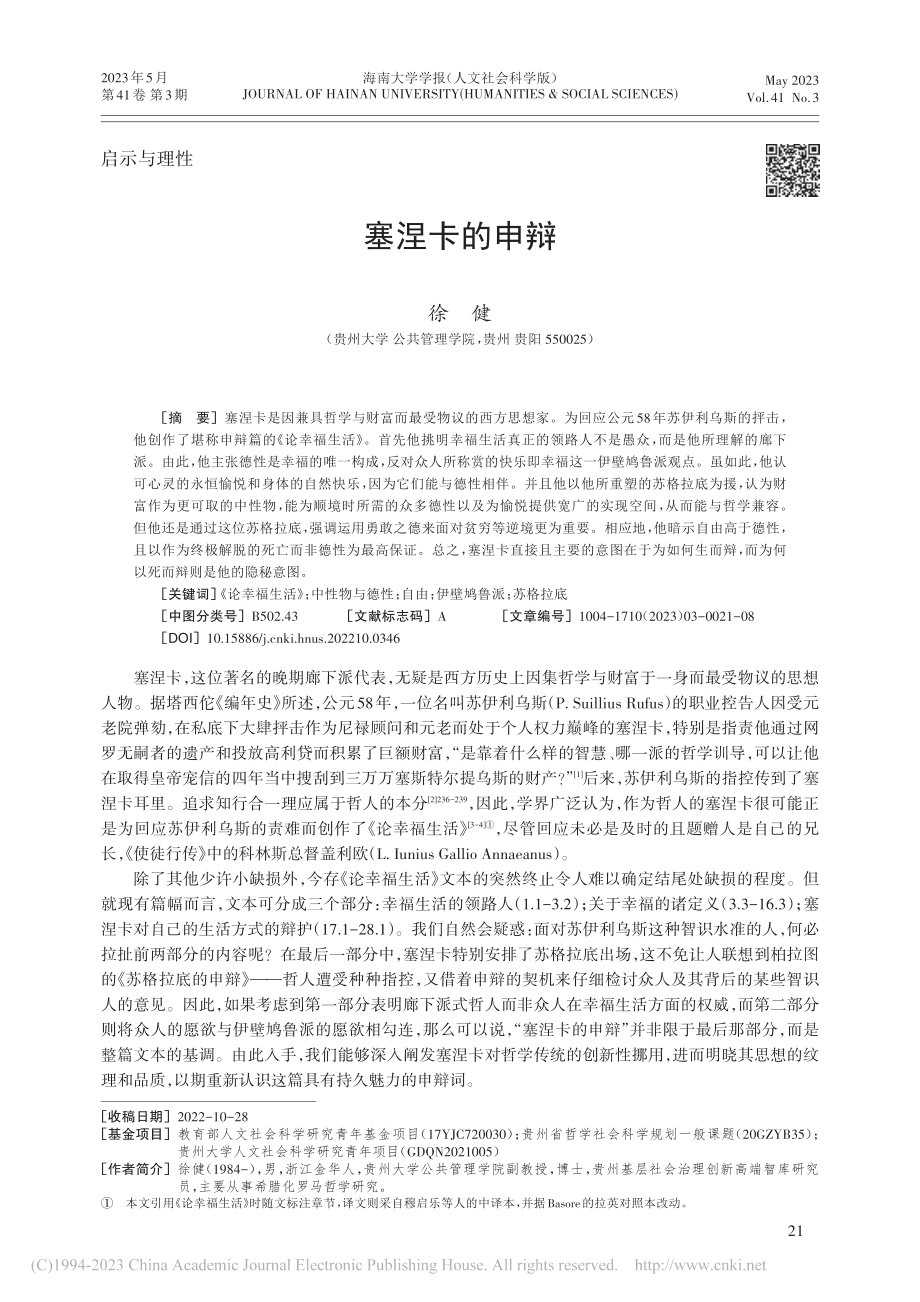 塞涅卡的申辩_徐健.pdf_第1页