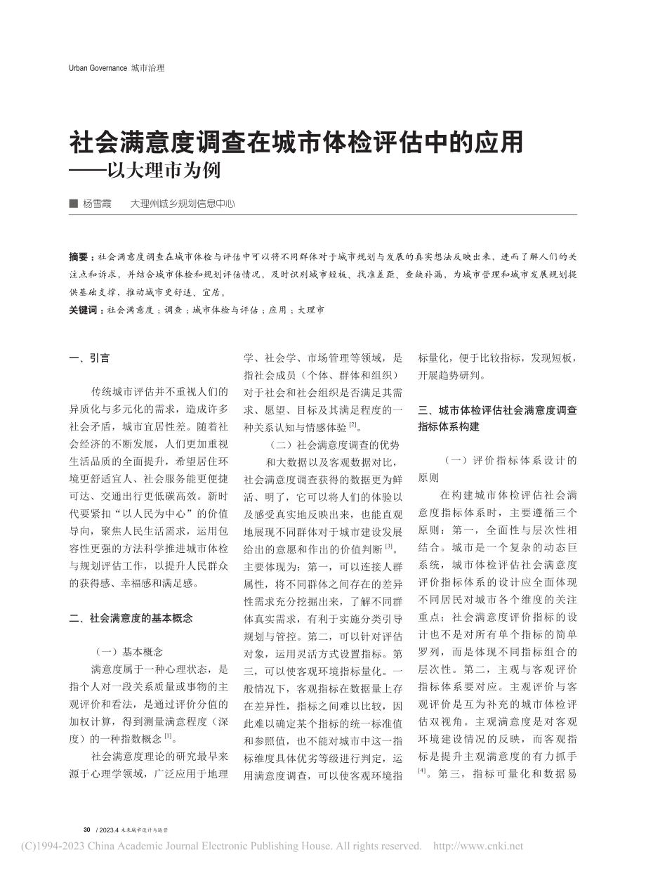 社会满意度调查在城市体检评估中的应用——以大理市为例_杨雪霞.pdf_第1页