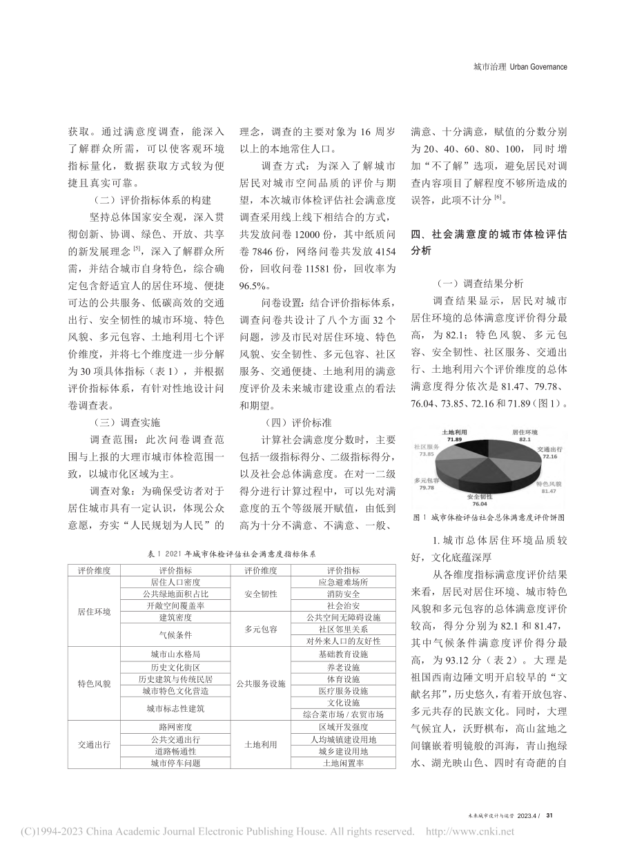 社会满意度调查在城市体检评估中的应用——以大理市为例_杨雪霞.pdf_第2页