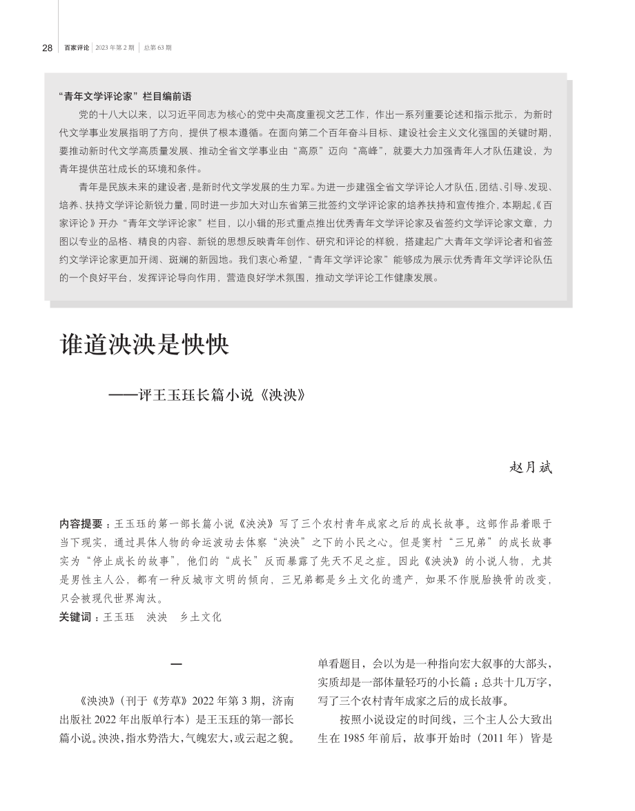 谁道泱泱是怏怏——评王玉珏长篇小说《泱泱》.pdf_第1页