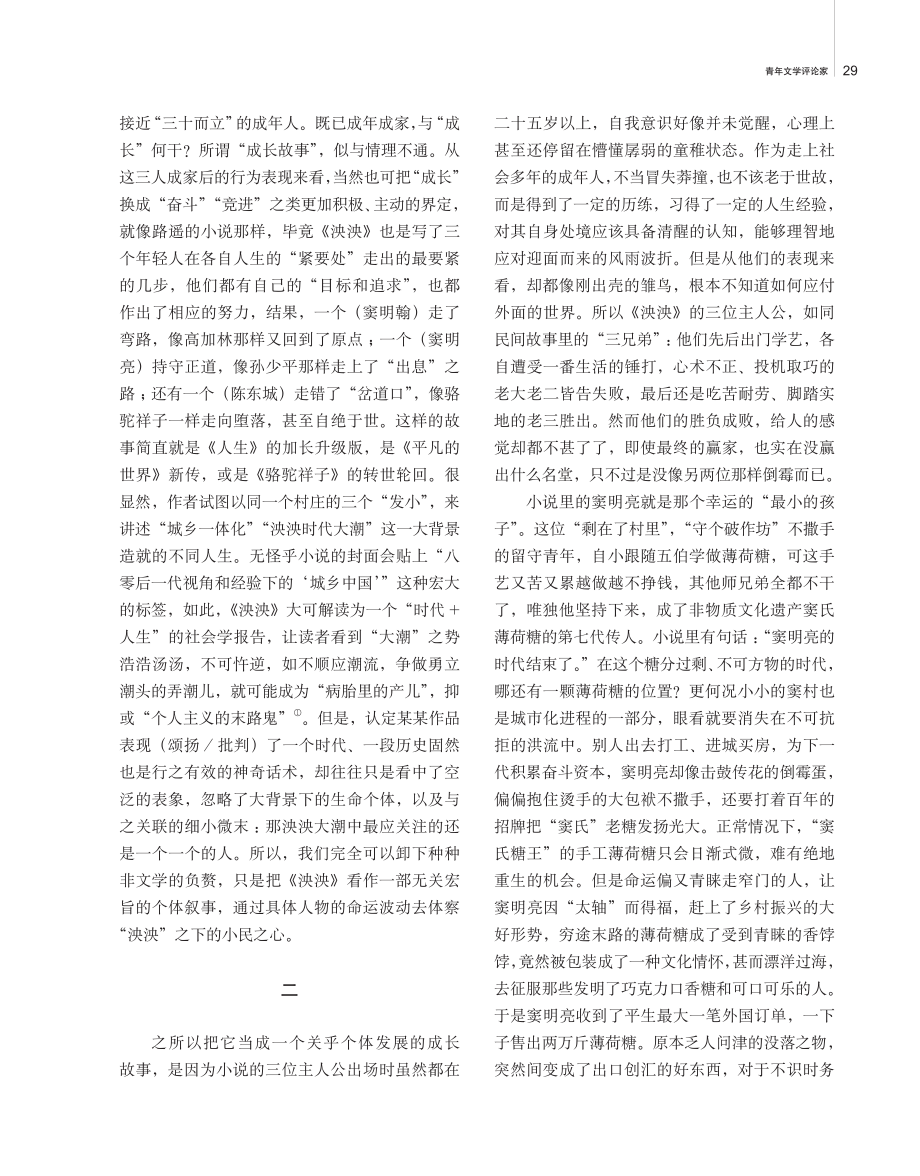 谁道泱泱是怏怏——评王玉珏长篇小说《泱泱》.pdf_第2页