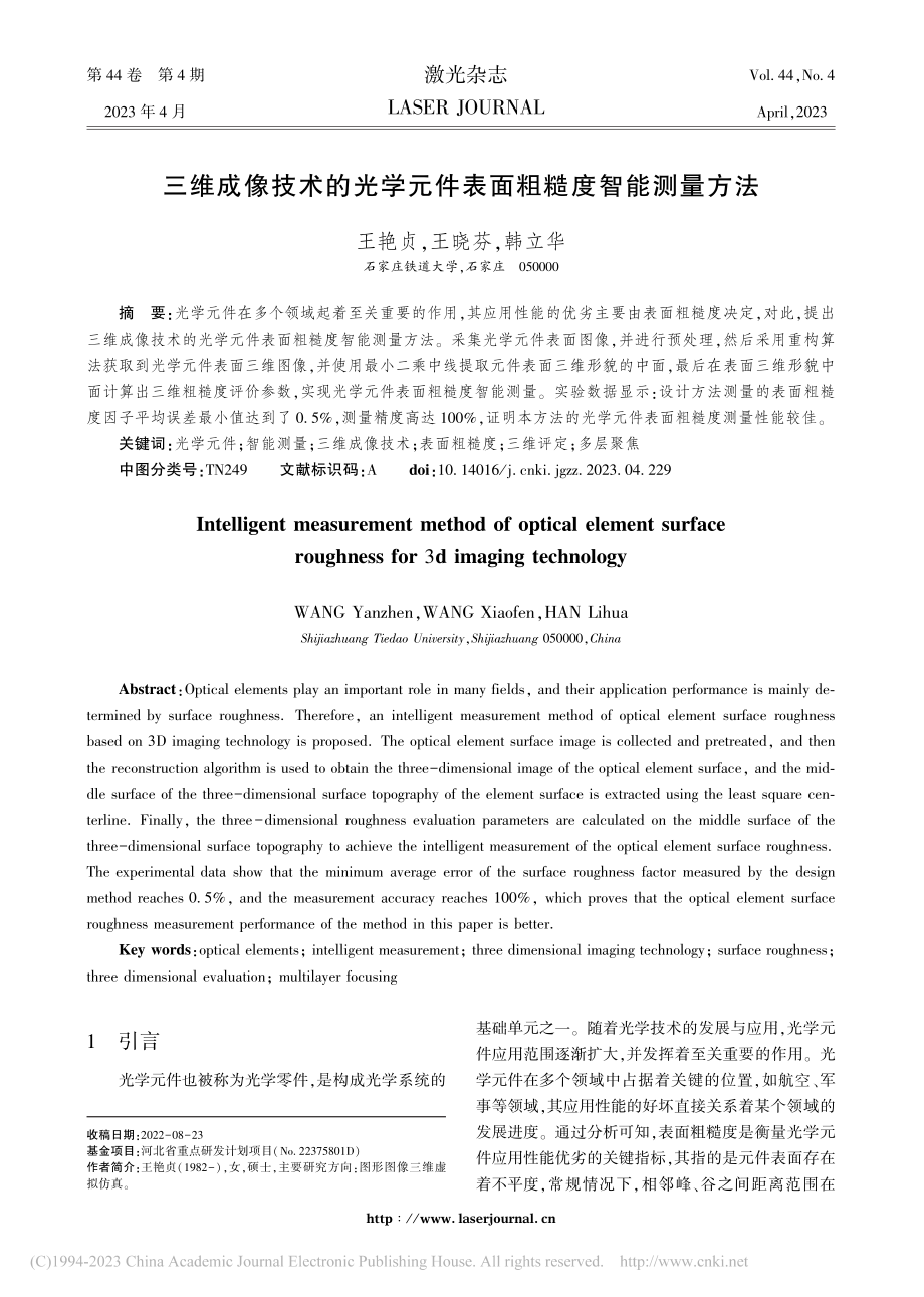 三维成像技术的光学元件表面粗糙度智能测量方法_王艳贞.pdf_第1页