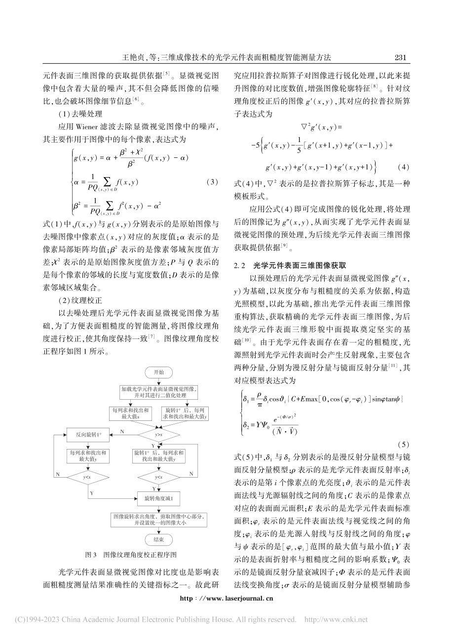 三维成像技术的光学元件表面粗糙度智能测量方法_王艳贞.pdf_第3页