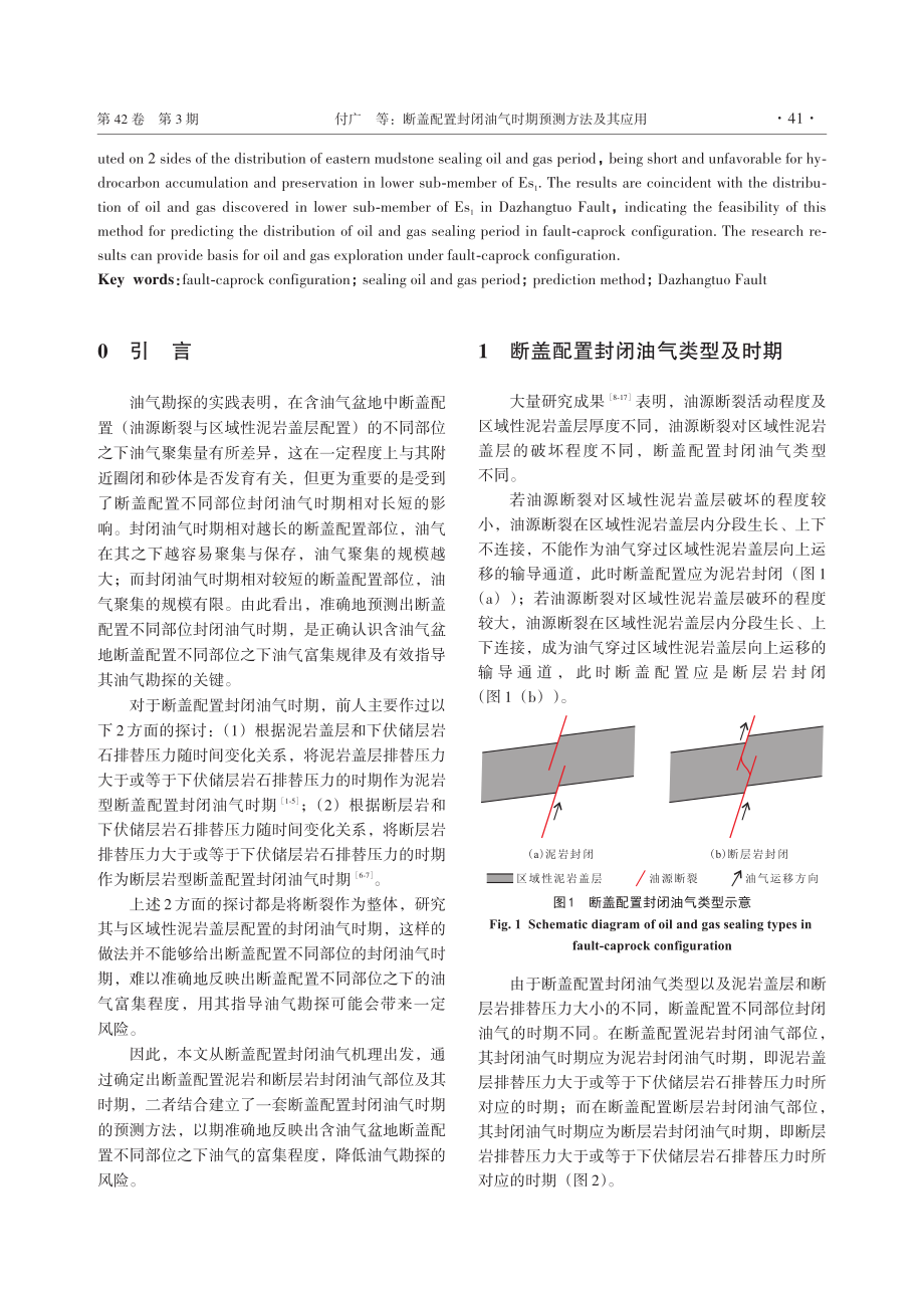 断盖配置封闭油气时期预测方法及其应用.pdf_第2页