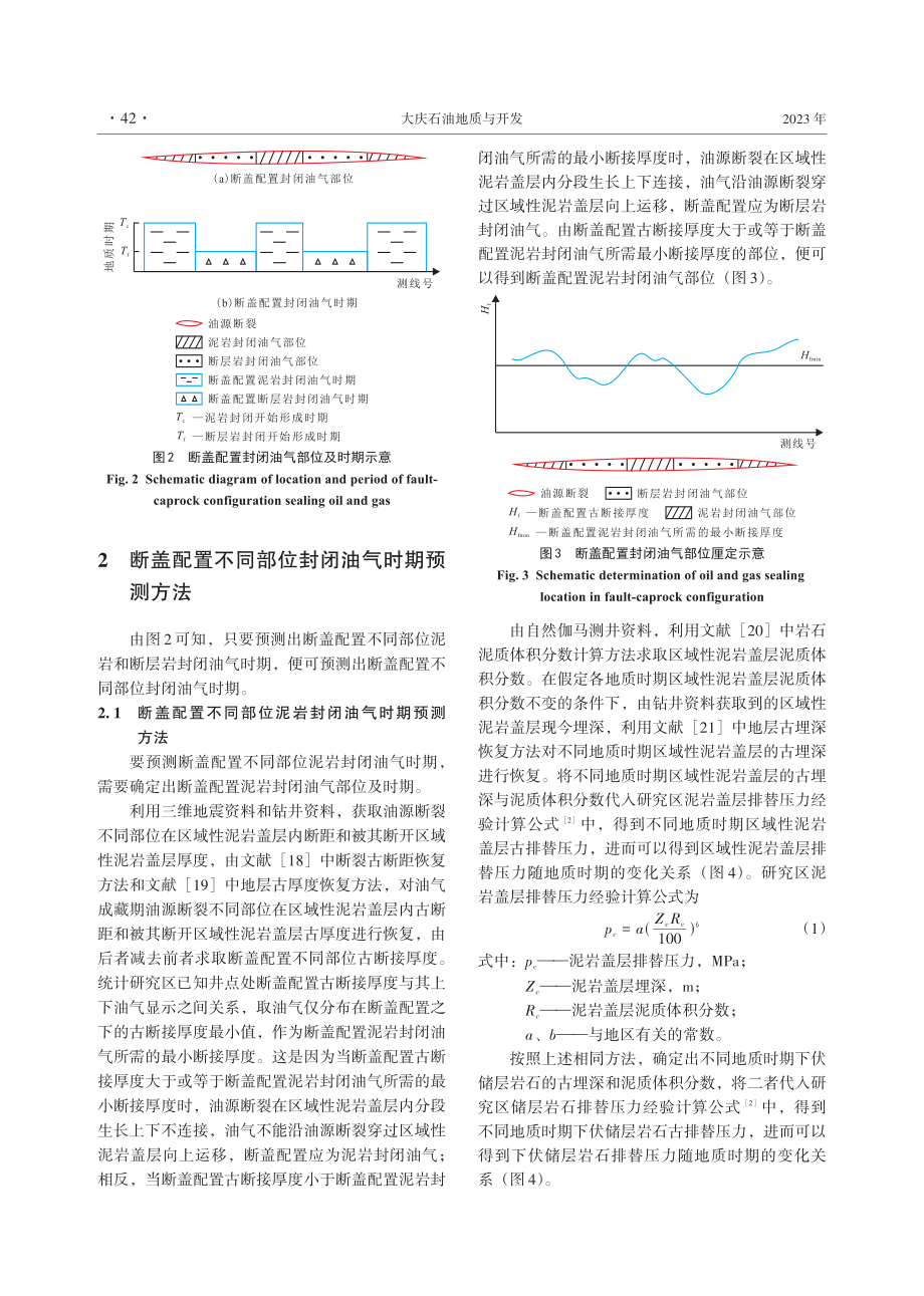 断盖配置封闭油气时期预测方法及其应用.pdf_第3页