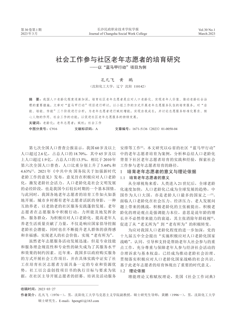 社会工作参与社区老年志愿者的培育研究——以“蓝马甲行动”项目为例.pdf_第1页