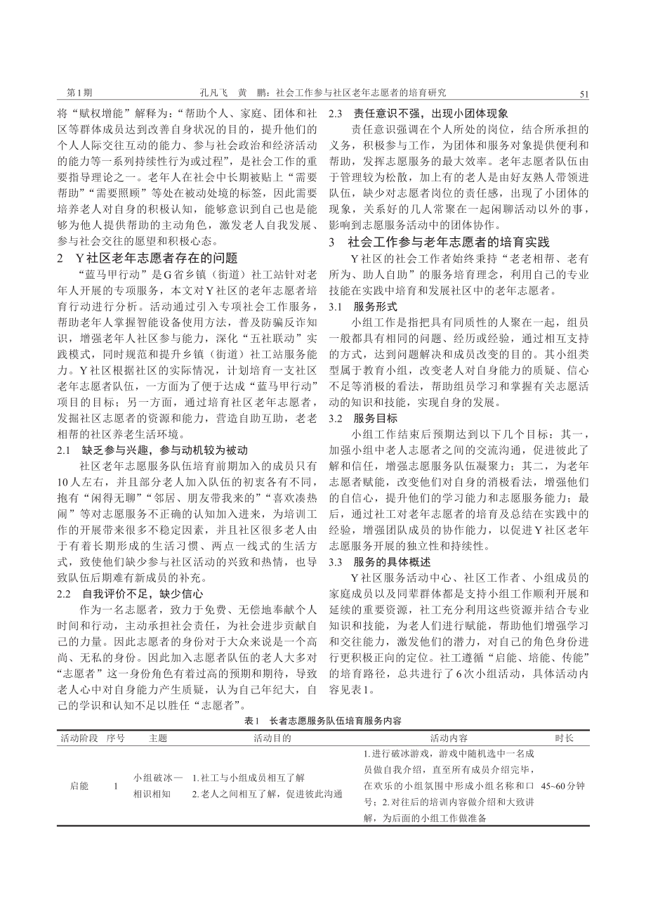 社会工作参与社区老年志愿者的培育研究——以“蓝马甲行动”项目为例.pdf_第2页