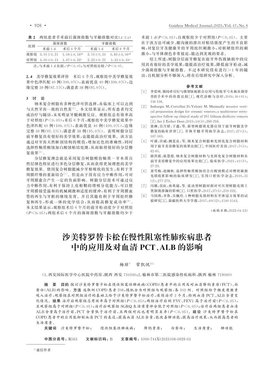 沙美特罗替卡松在慢性阻塞性...对血清PCT、ALB的影响_杨琼.pdf_第1页