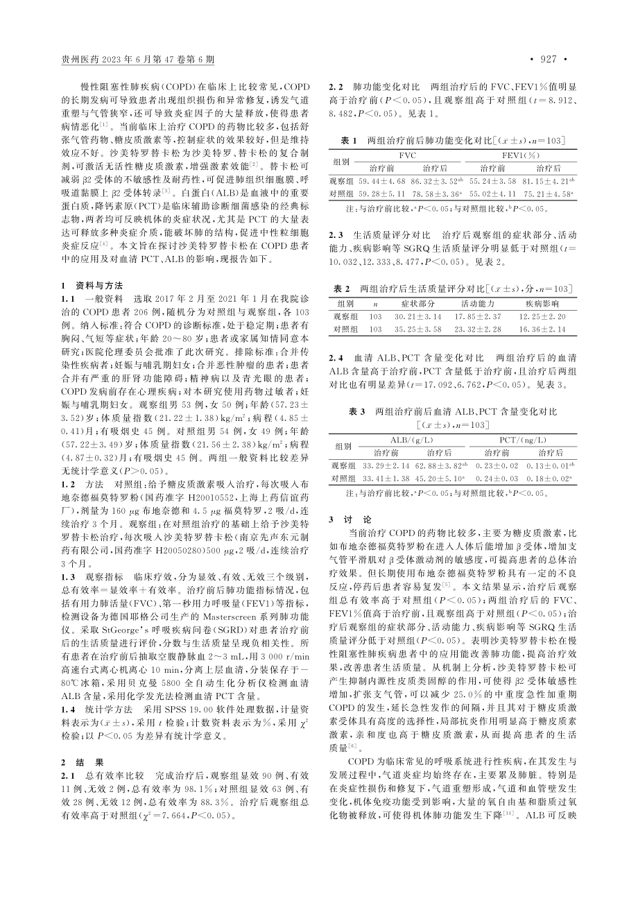 沙美特罗替卡松在慢性阻塞性...对血清PCT、ALB的影响_杨琼.pdf_第2页