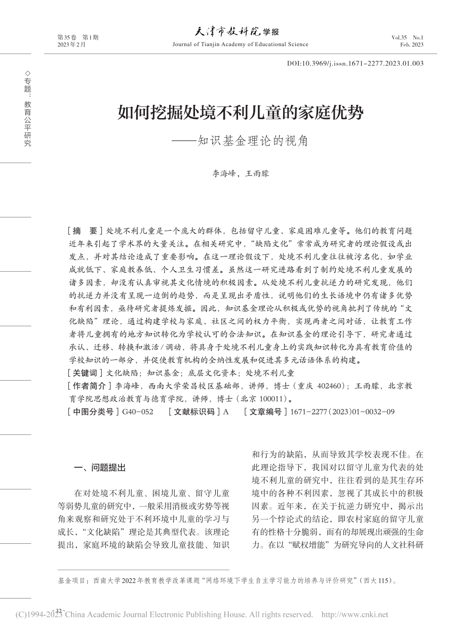 如何挖掘处境不利儿童的家庭优势——知识基金理论的视角_李海峰.pdf_第1页