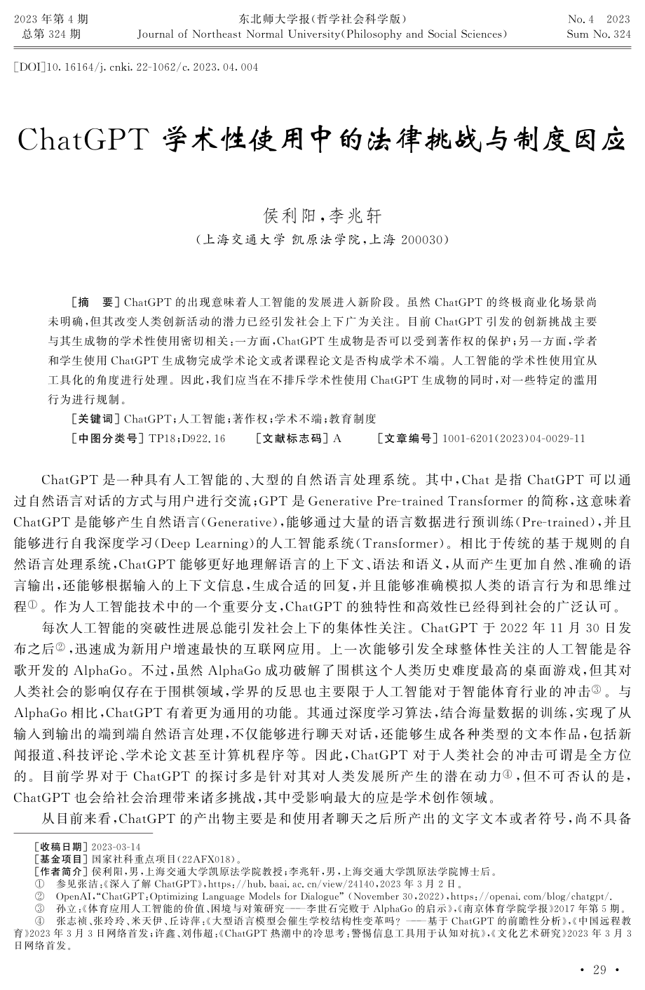 ChatGPT学术性使用中的法律挑战与制度因应.pdf_第1页