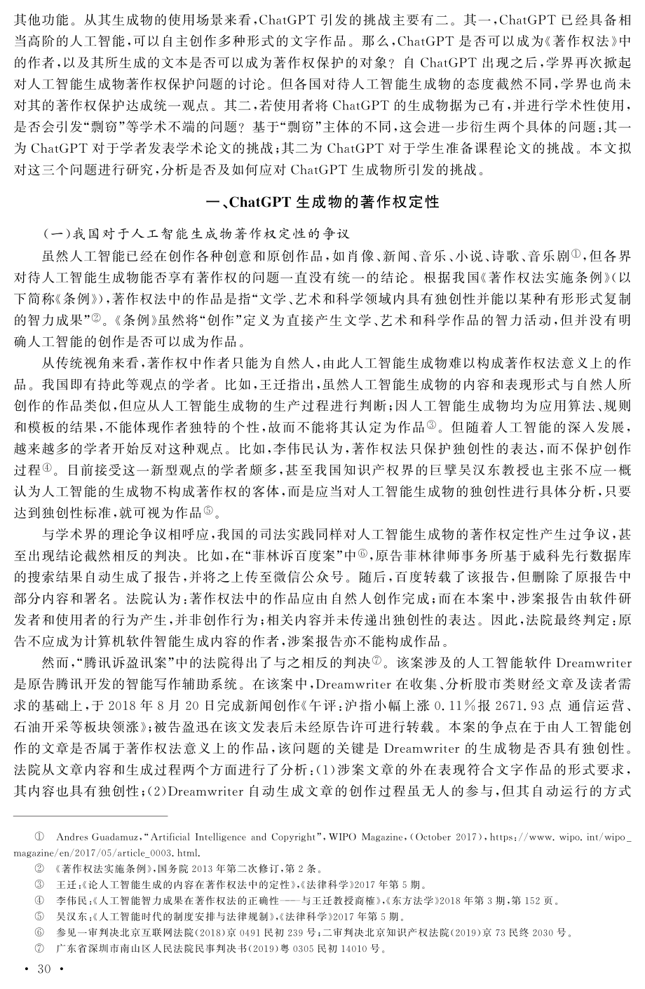 ChatGPT学术性使用中的法律挑战与制度因应.pdf_第2页